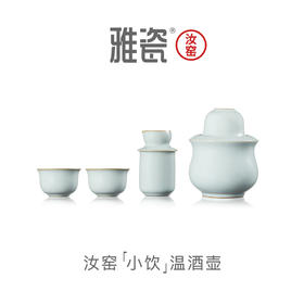汝窑小饮温酒壶套组