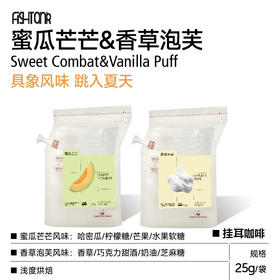 蜜瓜芒芒&香草泡芙大挂耳