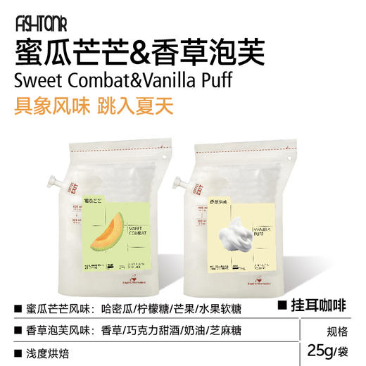 蜜瓜芒芒&香草泡芙大挂耳 商品图0