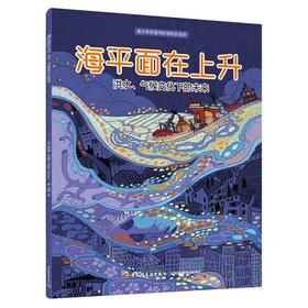 海平面在上升：洪水、气候变化下的未来(青少年环境与科学知识读本)