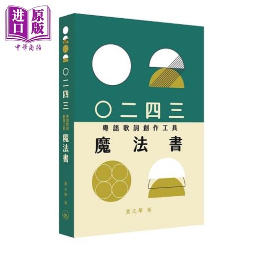 预售 【中商原版】○二四三（粤语歌词创作工具）魔法书 港台艺术原版 黄志华 三联书店(香港)有限公司出版 商品图0