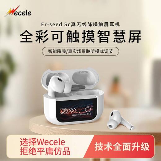 WECELE Er-seed Sc 彩色触摸屏 真无线智能降噪蓝牙耳机2024新款 高端品牌超长续航大电量高音质 不漏音 白色 Er-seed Sc 商品图0