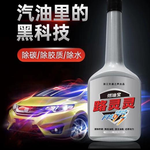 路灵灵燃油宝【FM93出品】汽油车专用（ 325ml/瓶） 商品图1