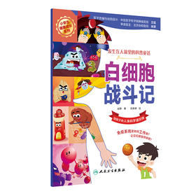 【预售】白细胞战斗记 2024年5月少儿读物