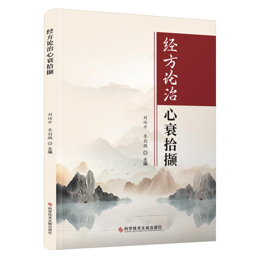 经方论治心衰拾撷 刘培中 李创鹏 心力衰竭医史经方研究用药特点脉学 中医临床诊治医案 疾病调护9787523509210科学技术文献出版社 商品图1