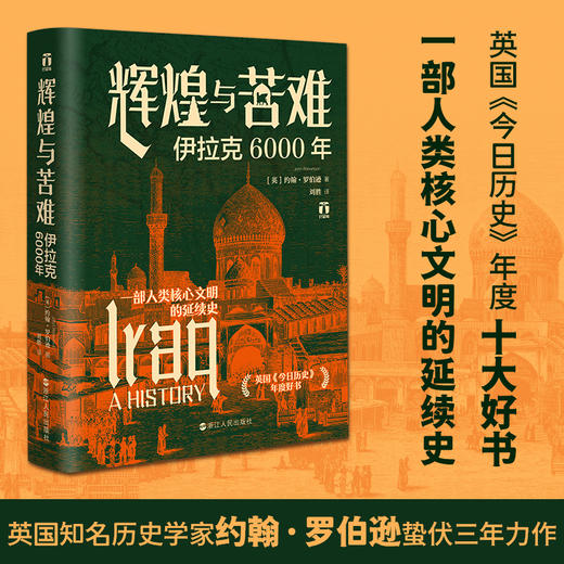 辉煌与苦难 伊拉克6000年 商品图1