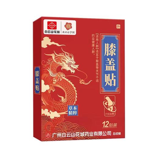 膝盖贴 白云山花城膝盖贴关节疼痛贴缓解膝关节不适艾草膝盖贴 商品图5