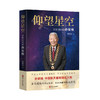 仰望星空 共和国功勋孙家栋 商品缩略图1