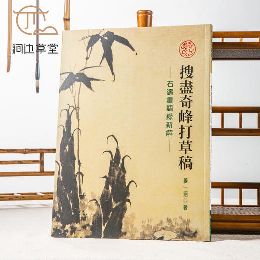 【绝版好书】《搜尽奇峰打草稿-石涛画语录新解》16开137页，2007年台惠风堂出版 商品图0