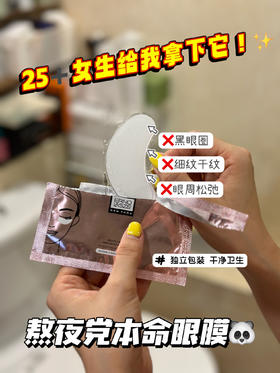 细纹小熨斗！奥伦纳素眼膜1对 淡化黑眼圈 保湿紧致 焕亮改善眼周