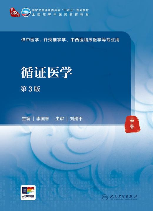 循证医学（第3版） 2024年5月学历教材 商品图1