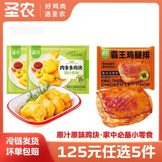 【125任选5样】圣农原汁原味肉多多鸡块霸王鸡腿排组合3包，单拍不包邮 商品图0