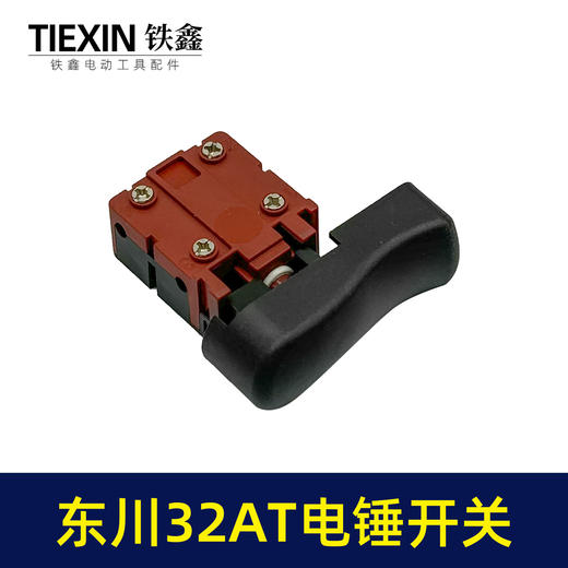 【货号04024】东川32AT电锤开关闵锐32AT雷顺聚名汇优电锤开关 商品图5