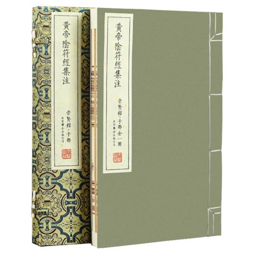 【崇贤宝笈】黄帝阴符经 手工宣纸竖排繁体线装书 商品图0