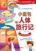 【预售】小面包人体旅行记 2024年5月少儿读物 商品缩略图1
