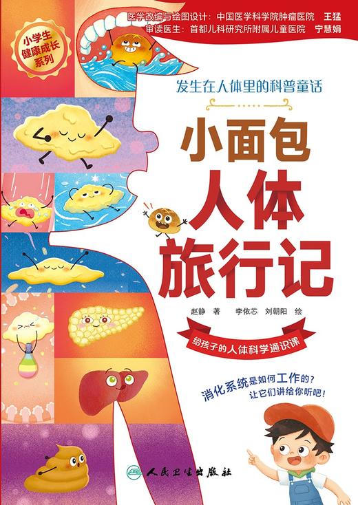 【预售】小面包人体旅行记 2024年5月少儿读物 商品图1