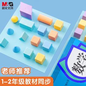 晨光立体几何小块ASD998S9