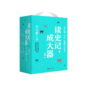 《读史记，成大器 》（全6册）