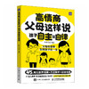 高情商父母这样说 孩子自主又自律 父母的觉醒 正面管教 *温柔的教养 非暴力沟通 儿童讨好型人格纠正 男孩女孩成长 商品缩略图1