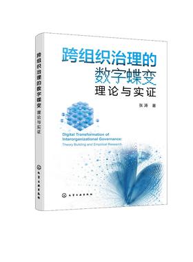 跨组织治理的数字蝶变：理论与实证