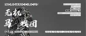 无机马戏团 | 马先通个展