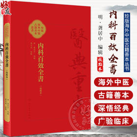 内科百效全書 校點本 珍版海外中医古籍善本丛书 明 龚居中 编辑 校 點 張志斌 人民卫生出版社9787117355490