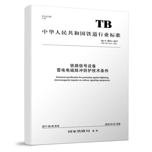 5115   铁路信号设备雷电电磁脉冲防护技术条件TB/T 3074-2017 商品图0