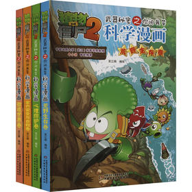 植物大战僵尸2武器秘密之科学漫画合集15(全4册)