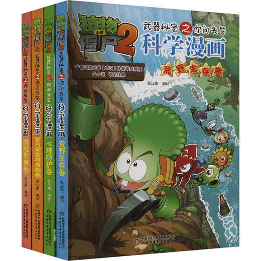 植物大战僵尸2武器秘密之科学漫画合集15(全4册) 商品图0
