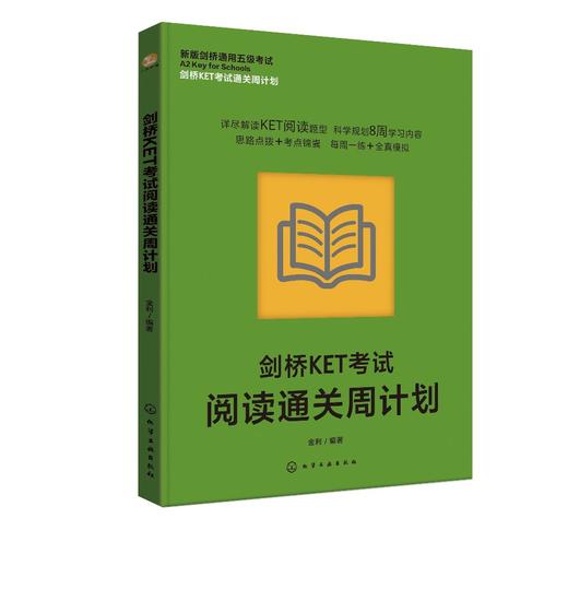 剑桥KET考试通关周计划--剑桥KET考试阅读通关周计划 商品图0