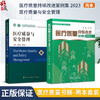 正版2本套装 医疗质量与安全管理+医疗质量持续改进案例集2册 医疗质量管理案例 医院管理管理学 医疗质量安全 医患关系沟通 商品缩略图0