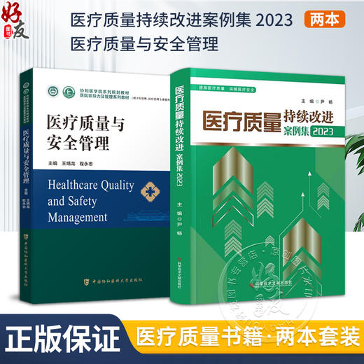 正版2本套装 医疗质量与安全管理+医疗质量持续改进案例集2册 医疗质量管理案例 医院管理管理学 医疗质量安全 医患关系沟通 商品图0