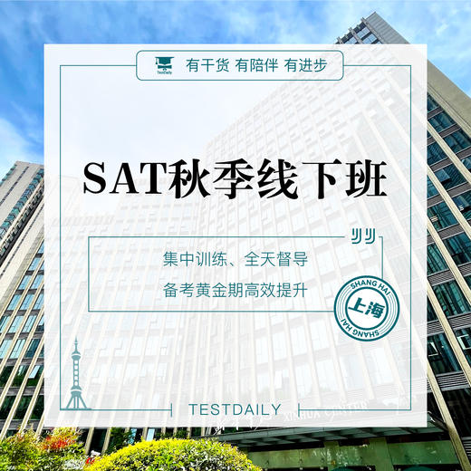 SAT秋季线下班-上海@TD 商品图0