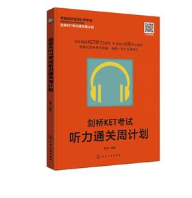 剑桥KET考试通关周计划--剑桥KET考试听力通关周计划