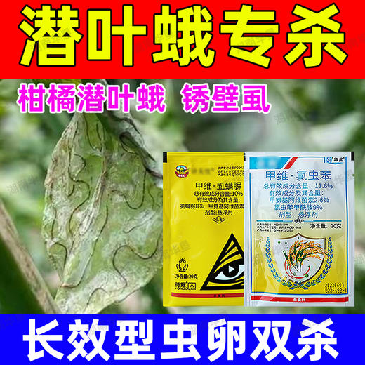 潜叶蛾专杀套餐正品虱螨脲杀卵柑橘果树锈壁虱潜叶蛾专用杀虫剂 商品图5