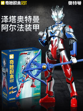 【启蒙】奇妙积木奥特曼泽塔阿尔法装甲拼装人偶玩具男孩生日礼物新款