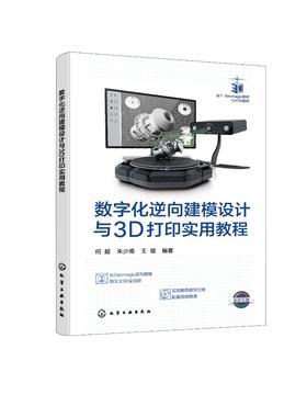 数字化逆向建模设计与3D打印实用教程