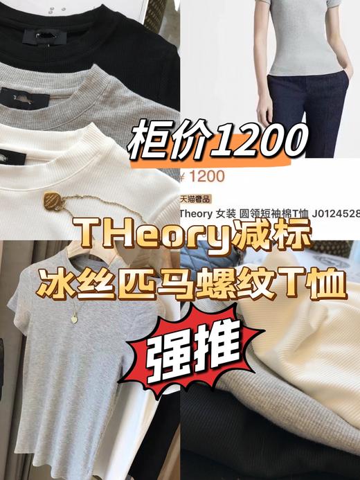 TH*ry减标冰丝匹马螺纹T恤 商品图0