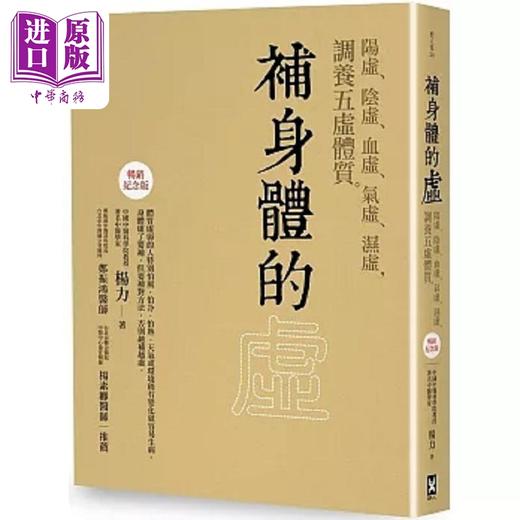 【中商原版】补身体的虚 阳虚 阴虚 血虚 气虚 湿虚 调养五虚体质 畅销纪念版 港台原版 杨力 野人 商品图0