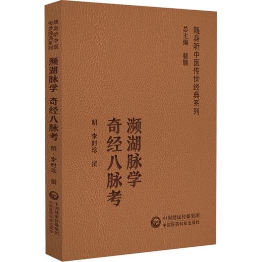 全2册 四诊抉微+濒湖脉学奇经八脉考 随身听中医传世经典系列 中医诊断学 内经 难经 伤寒杂病论 脉经 四诊合参具体应用  商品图2