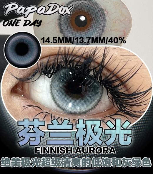 papadox日抛 芬兰极光 绿/寒地温泉 灰 14.5mm 日抛无售后！！！ 商品图0