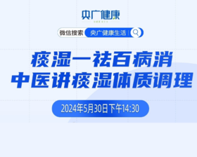 ”痰湿—祛百病消 中医讲痰湿体质调理“——《央广健康》直播笔记