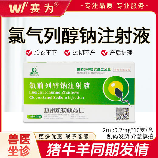 氯前列醇钠注射液兽用氯前列烯醇诱导分娩母猪产子胎衣不下动物同期发情激素 商品图0