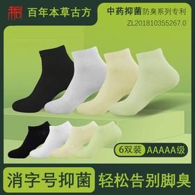 盛年甄选—和同本草抑菌防臭专利袜