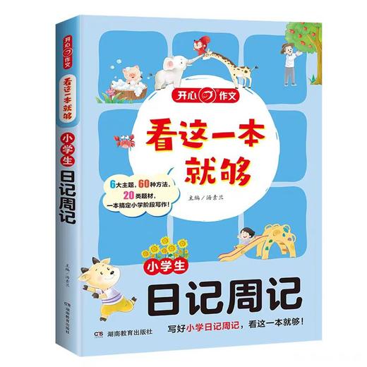 看这一本就够小学生通用小学生开心作文分类优秀获奖满分日记周记好词好句好段 商品图10