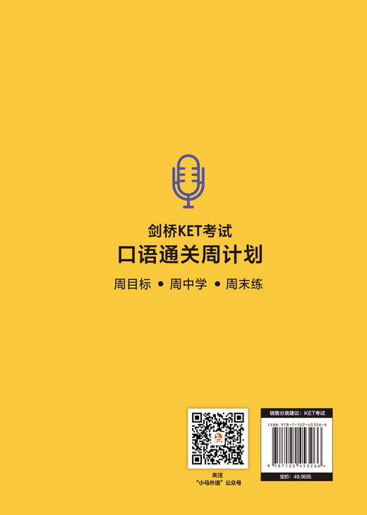 剑桥KET考试通关周计划--剑桥KET考试口语通关周计划 商品图1