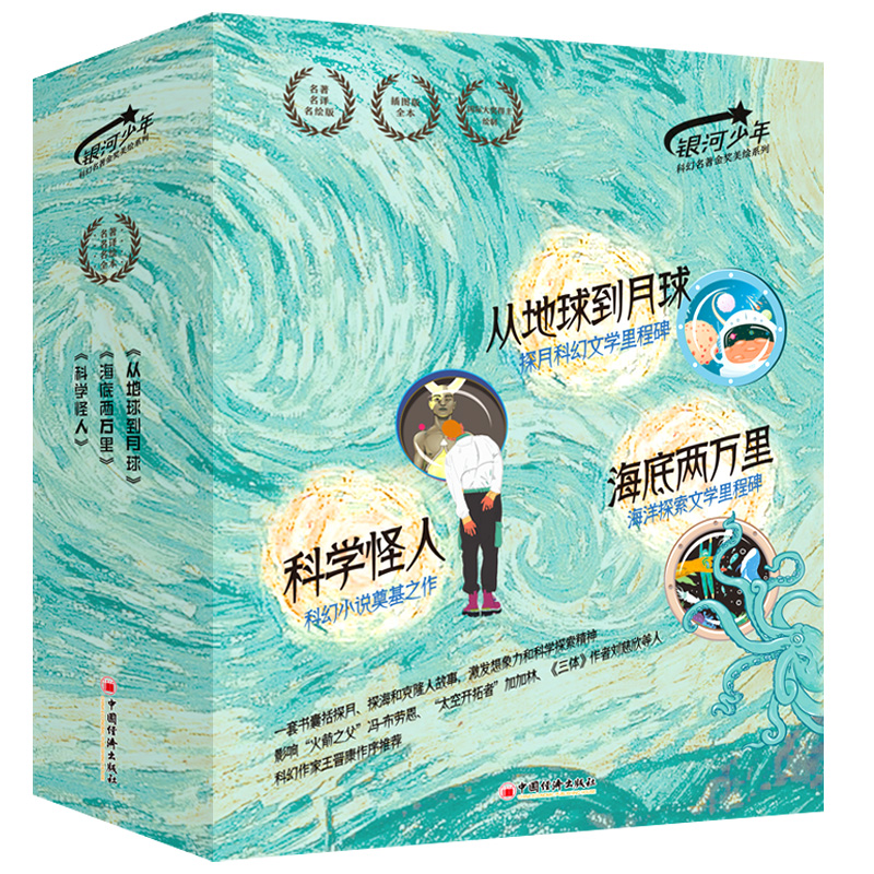 银河少年科幻名著金奖美绘系列海底两万里、从地球到月球、科学怪人科幻文学入门书，无删节，王晋康作序，“科幻文学之父”凡尔纳代表作，“傅雷翻译奖”得主郑克鲁翻译