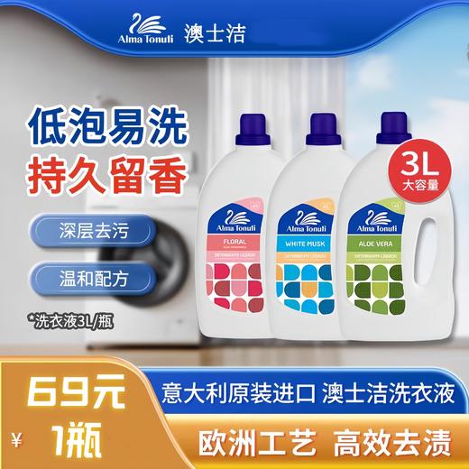 9楼母婴生活馆 澳士洁洗衣液除菌血渍清洗剂杀菌抗菌洗衣液3L 活动价：69元1瓶 商品图0