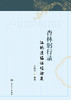 杏林躬行录——江杨清临证经验集 2024年5月参考书 商品缩略图1