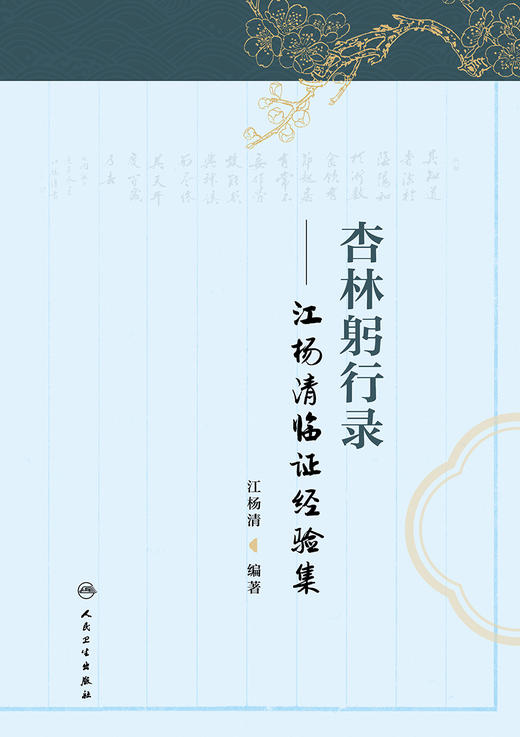 杏林躬行录——江杨清临证经验集 2024年5月参考书 商品图1